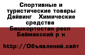 Спортивные и туристические товары Дайвинг - Химические средства. Башкортостан респ.,Баймакский р-н